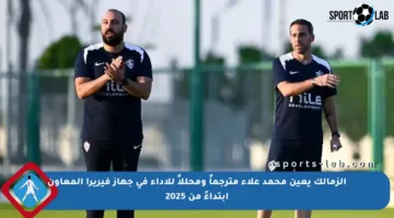 الزمالك يعين محمد علاء مترجماً ومحللاً للأداء في جهاز فيريرا المعاون ابتداءً من 2025